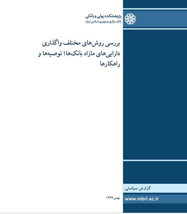 گزارش بررسی روش‌های مختلف واگذاری دارایی‌ های مازاد بانک‌ها؛ توصیه‌ها و راهکارها منتشر شد