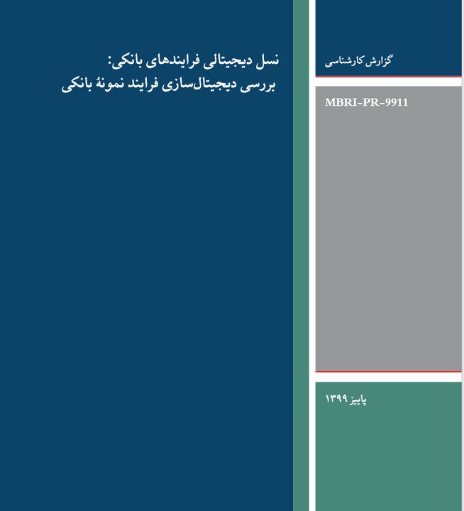 شناسایی زیرساخت‌ها و ابزارهای پیاده‌سازی پلتفرم تجربی دیجیتال