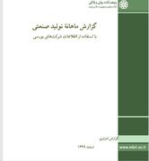 انتشار گزارش ماهانهٔ تولید صنعتی اسفند ماه با استفاده از اطلاعات شرکت‌های بورسی