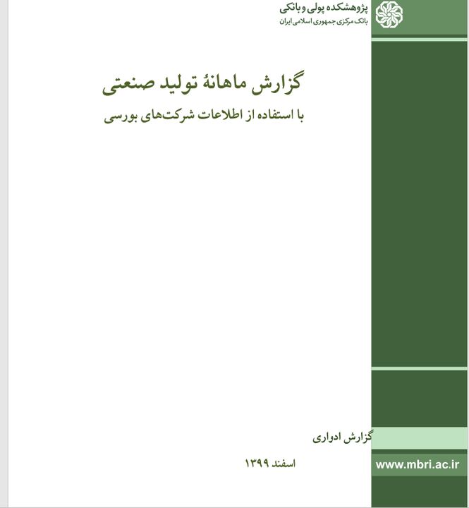  انتشار گزارش ماهانهٔ تولید صنعتی اسفند ماه با استفاده از اطلاعات شرکت‌های بورسی