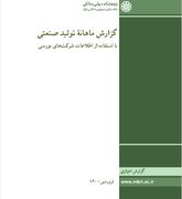 انتشار گزارش ماهانهٔ تولید صنعتی با استفاده از اطلاعات شرکت های بورسی برای فروردین ماه