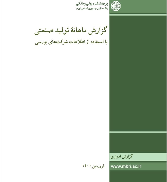 انتشار گزارش ماهانهٔ تولید صنعتی با استفاده از اطلاعات شرکت های بورسی برای فروردین ماه 