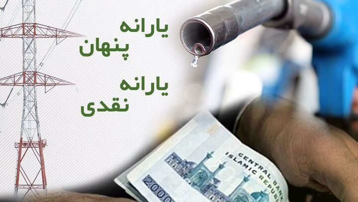 رویکرد دولت و مجلس حل معضل یارانه‌های پنهان است/ کاهش فقر مطلق با حذف این یارانه