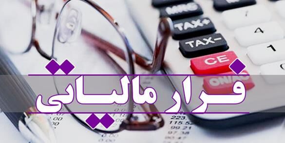 معافیت مالیاتی قانونی، خطرناکترین نوع فرار مالیاتی است