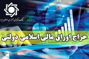 فروش ۱.۶۷ هزار میلیارد ریال اوراق مالی اسلامی