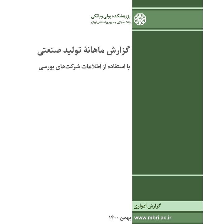 گزارش ماهانه تولید صنعتی شرکت های بورسی-بهمن ماه ۱۴۰۰
