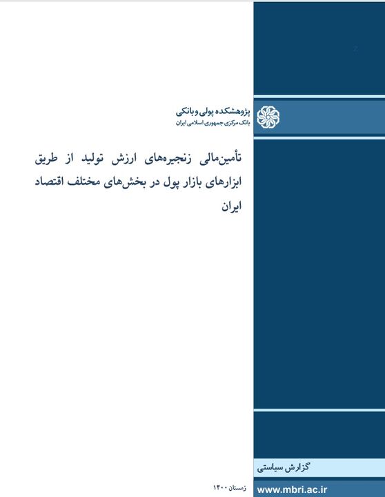 تأمین‌مالی زنجیره‌های ارزش تولید از طریق ابزارهای بازار پول در بخش‌های مختلف اقتصاد ایران