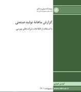 گزارش ماهانه تولید صنعتی شرکت های بورسی-خرداد ماه ۱۴۰۱