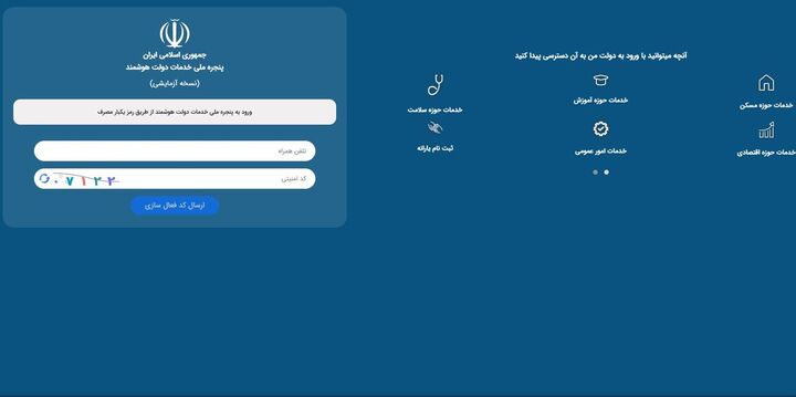 اجرایی‌شدن «پنجره ملی خدمات دولت هوشمند» پس از ۲۰ سال