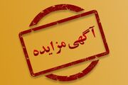 ۲۰۰ ملک سازمان اموال تملیکی به فروش می‌رسد