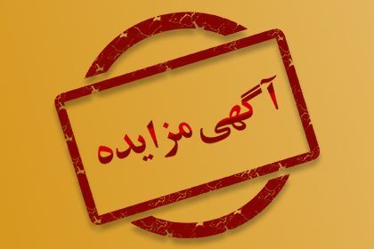 ۲۰۰ ملک سازمان اموال تملیکی به فروش می‌رسد