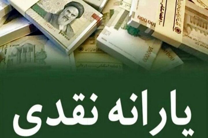 خطای کسر مبالغی از یارانه به حساب افراد واریز شد