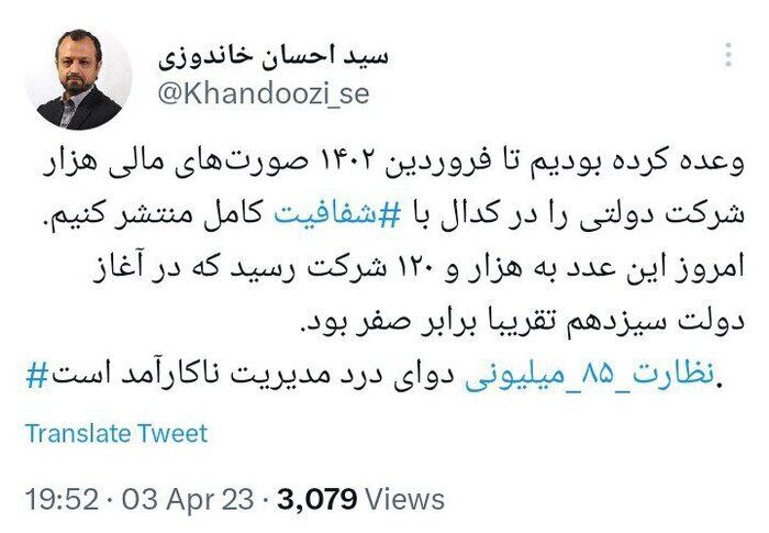 توئیت خاندوزی درمورد تحقق وعده انتشار صورت مالی شرکت‌های دولتی