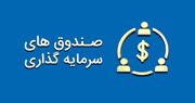 زمان تغییر نصاب سرمایه‌گذاری در سهام صندوق‌های درآمد ثابت تا شهریور ۱۴۰۳ تمدید شد