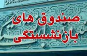 صندوق‌های بازنشستگی تکمیلی شفاف‌سازی می‌‍شوند