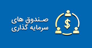 زمان تغییر نصاب سرمایه‌گذاری در سهام صندوق‌های درآمد ثابت تا شهریور ۱۴۰۳ تمدید شد