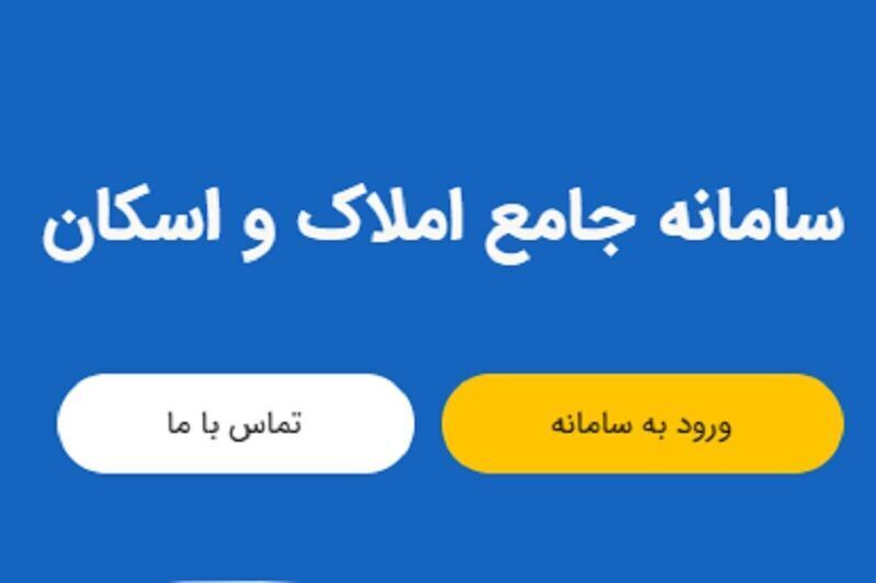 لزوم ثبت اطلاعات اقامتگاه در سامانه املاک و اسکان برای دریافت خدمات بانکی