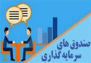 توانایی بالای صندوق‌های سرمایه‌گذاری برای تأمین مالی بنگاه‌ها