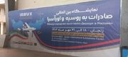 نمایشگاه بین المللی صادرات به روسیه در زنجان آغاز به کار کرد