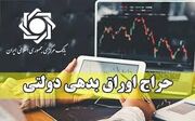 بازخرید ۱۱۹ هزار میلیارد تومان اوراق بدهی توسط بانک مرکزی