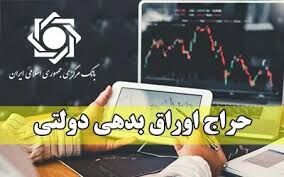 صدور مجوز ۱۲۵ درخواست تامین مالی از محل انتشار اوراق بدهی