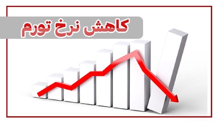 تداوم روند کاهشی تورم دور از دسترس نیست