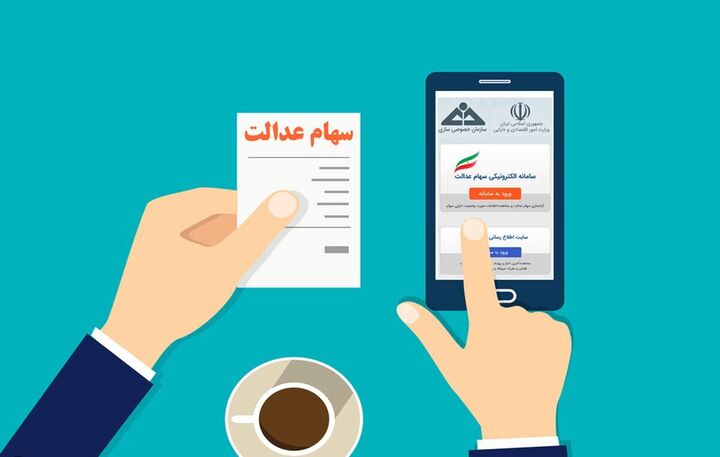 آخرین فرصت وراث متوفیان برای دریافت سود و اصل سهام عدالت اعلام شد