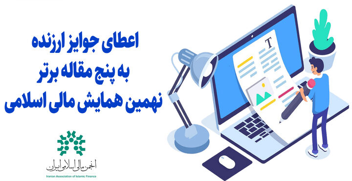 اعطای جایزه به پنج مقاله برتر نهمین همایش مالی اسلامی