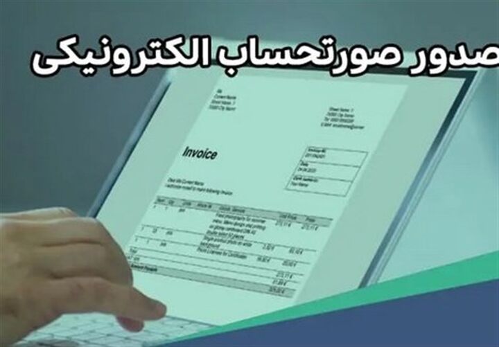 ارسال پیامک برای مشمولان صدور صورتحساب الکترونیک/ هشدار به فعالان اقتصادی درباره جریمه عدم صدور صورت حساب