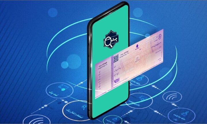 ارائه خدمت چک دیجیتال در ۱۵ بانک/ تاکنون بیش از ۳۹۱ هزار فقره چک دیجیتال صادر شده 