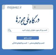 اتصال سامانه تشخیص صلاحیت عوامل نظام فنی و اجرایی به درگاه ملی مجوزها