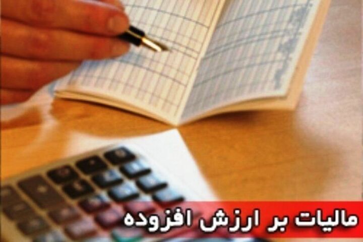 وزارت اقتصاد: مالیات بر ارزش افزوده فشاری بر تولیدکننده وارد نمی‌کند