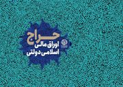 اعلام نتیجه پانزدهمین حراج اوراق مالی اسلامی دولتی و برگزاری حراج شانزدهم در سال ۱۴۰۳