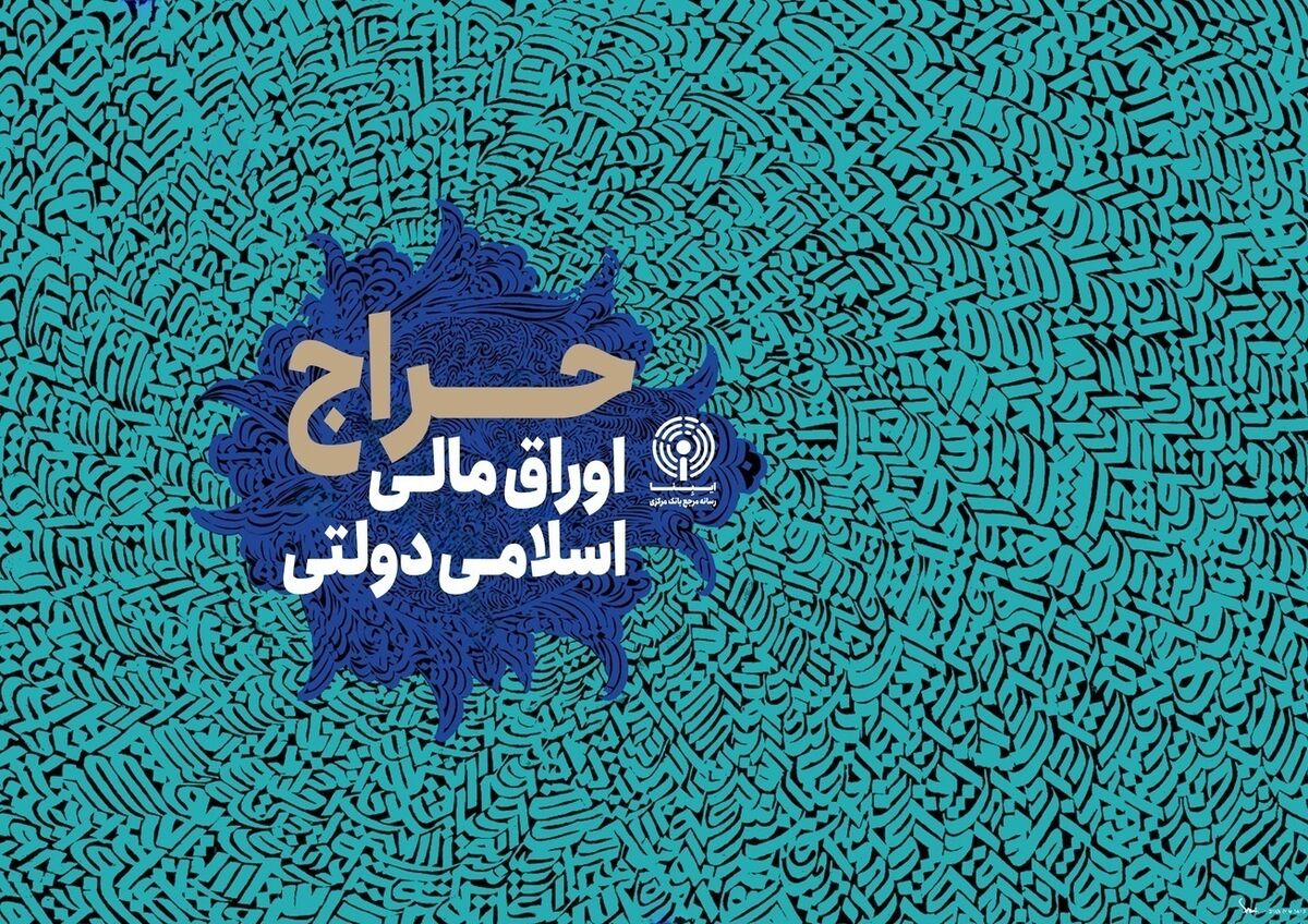 ۳۳.۶ همت اوراق بدهی در اردیبهشت ماه منتشر شد