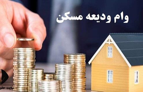 ۳۵ همت تسهیلات ودیعه مسکن به متقاضیان پرداخت شد 