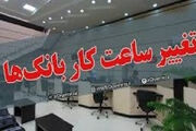 ساعت کاری بانک ها ۶.۳۰ تا ۱۳ اعلام شد