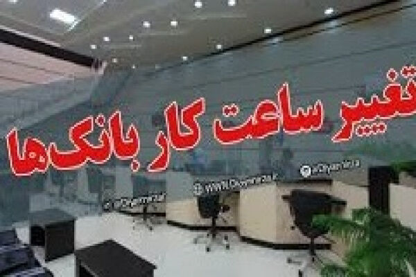 ساعت کاری بانک ها ۶.۳۰ تا ۱۳ اعلام شد