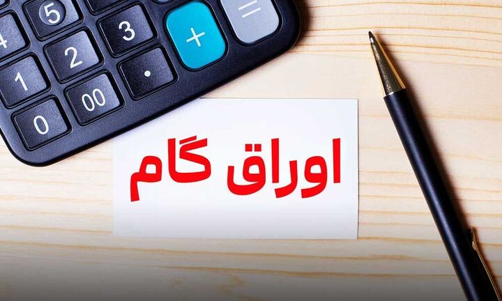 اوراق گام فشار بر پایه پولی را کاهش می‌دهد/ مزیت‌های ابزارهای تامین مالی نوین
