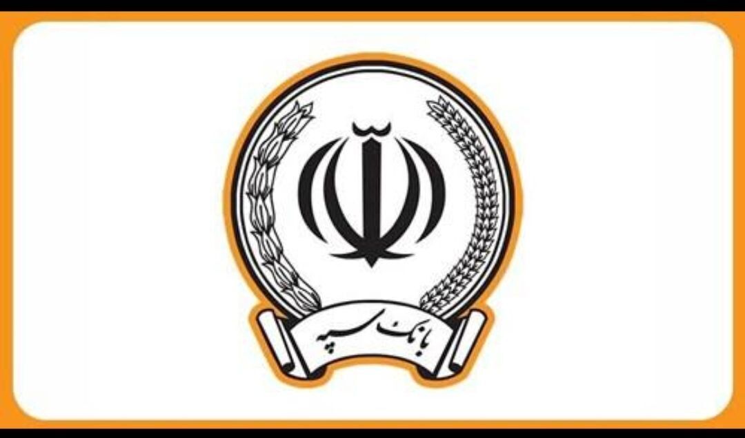 اطلاعیه بانک سپه درمورد برداشت مبالغی از حساب مشتریان