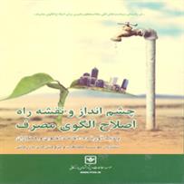 چشم‌انداز و نقشه راه اصلاح الگوي مصرف