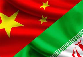 چین؛ یار غار اقتصادی و تجاری ایران