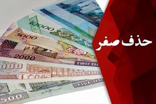 شرط موفقیت حذف صفر از پول ملی