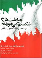 معرفی کتاب "چرا ملت ها شکست می خورند؟(ریشه های قدرت، ثروت و فقر)"