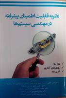 معرفی کتاب "نظریه قابلیت اطمینان پیشرفته در مهندسی سیستم ها"