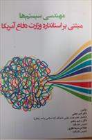 معرفی کتاب "مهندسی سیستم ها مبتنی بر استاندارد وزارت دفاع آمریکا"