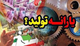 یک ریال یارانه و تسهیلات به صنعت نداده‌اند