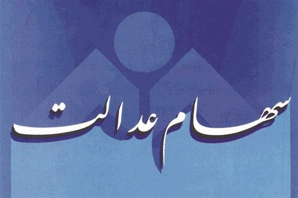 سود سهام عدالت در موعد مقرر به حساب سهامداران واریز می‌شود/ برخورد با سهام سرخابی‌ها طبق مقررات