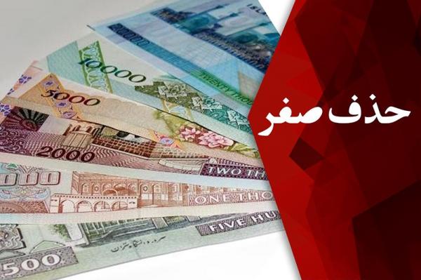 شرط موفقیت حذف صفر از پول ملی 