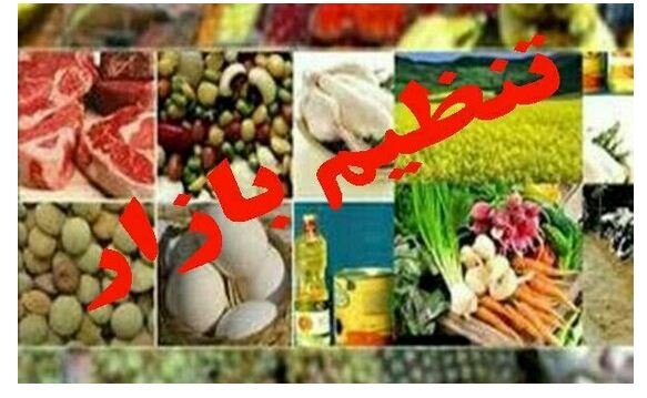 حضور فعالانه دستگاه های مرتبط برای تامین و توزیع کالاهای اساسی در ایام تعطیلی عید