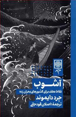 معرفی کتاب "آشوب؛ نقاط عطف برای کشورهای بحران زده"